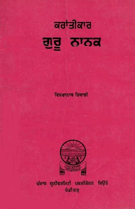 ਕਰਾਂਤੀਕਾਰ ਗੁਰੂ ਨਾਨਕ | Karantikar Guru Nanak